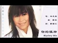 【林志美 Samantha Lam】你的眼神 Mystery Mix 粤语