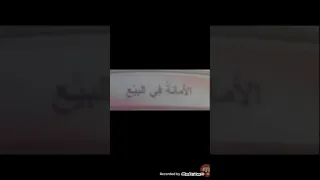 اﻷمانة في البيع 
