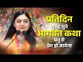 प्रतिदिन सुबह सुने भागवत कथा प्रभु से प्रेम हो जाएगा || Pujya Aradhana Devi ji 