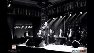 بفكر في اللي ناسيني   كاظم الساهر  جودة عالية  دندنها
