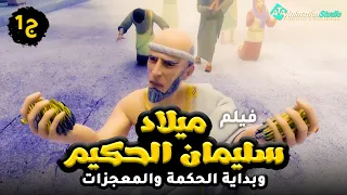 حصريا ولاول مرة فيلم ميلاد سليمان الحكيم وبداية الحكم والمعجزات 