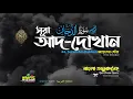 Download Lagu 044) সূরা আদ-দোখান (ধোঁয়া) ▶ Surah Ad Dukhân الدخان‎‎ ▶ Qari Shakir Qasmi ▶ mahfuz art of nature
