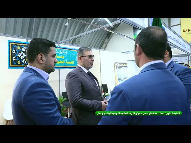 ⁣العتبة العلوية المقدسة تشارك في معرض النجف الأشرف الدولي للبناء والإعمار