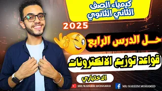 حل الدرس الرابع قواعد توزيع الالكترونات كيمياء تانيه ثانوي الترم الاول 2025 