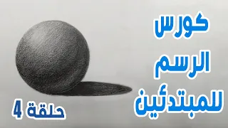 رسم وتظليل الكرة حلقة 4 