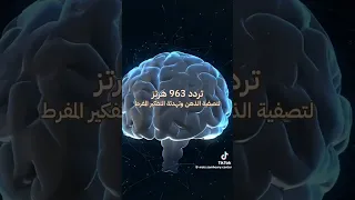 تردد 963 لتوقف التفكير المفرط 
