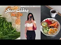 Download Lagu شو بأكل بيومي لبشرة صافية وعلاج الحبوب 🌱 (بدون سكر)