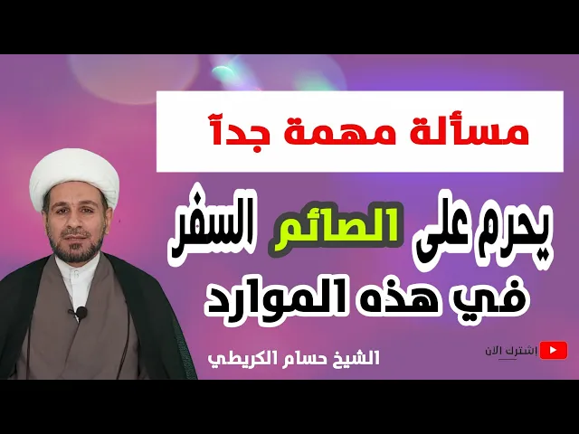 ⁣في هذه الموارد لايجوز للصائم ويحرم عليه السفر  فماهي؟؟؟