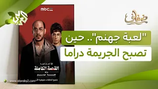 مسلسل "لعبة جهنم".. جدل تجسيد الجرائم الحقيقية في الدراما العربية بين الواقع والخيال l ضفاف