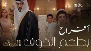 مواجهات عنيفة وأزمات عائلية   هكذا كان زفاف الأحبة في الميراث دندنها