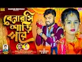 Download Lagu Banarasi Saree Pore | বেনারসি শাড়ি পরে | Shankar Tantubai \u0026 Payal | Rs Sailendra \u0026 Ritu New Song