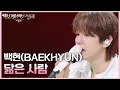 백현(BAEKHYUN) - 닮은 사람 [더 시즌즈-박보검의 칸타빌레] | KBS 250523 방송