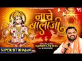 Download Lagu नाचे बालाजी | Nache Balaji | Kanhiya Mittal | Most Popular Balaji Bhajan 2025 | Hanuman bhajan 2025