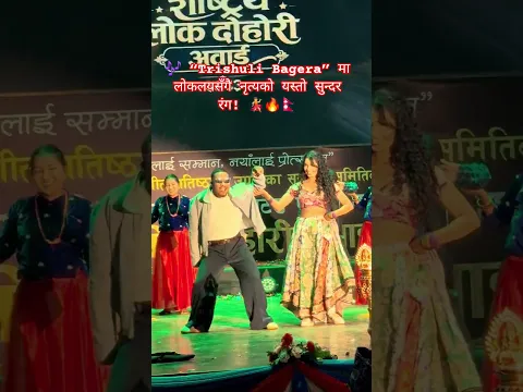Trishuli Bagera मा गज्जबको Dance Performance | Mausam Himali  9th National Lok Dohori Awards #Shorts