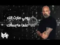 Majd Moussally - Bi Amro (Official Lyric Video, 2022) | مجد موصللي - بأمرو