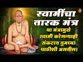 Download Lagu Swami Samarth Jaap 108 | श्री स्वामी समर्थ जप | सुमधुर स्वामींचा जप | तुमच्या सर्व इच्छा पूर्ण होणार