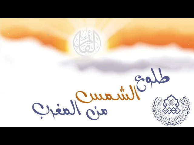 ⁣طلوع الشمس من المغرب - السيد رياض الحكيم