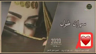 سهران طول الليل    يابري حالي   أداء   خالد آل فروان دندنها