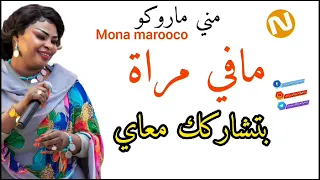 جديد مني ماروكو ـ مافي مراة بتشاركك معاي ـ اغاني سودانيه 2025New 
