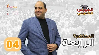 المحاضرة الرابعة والاخيرة في الكورس التأسيسي يا وحوووووش استعدوا لبداية المنهج المحاضرة الجاية 