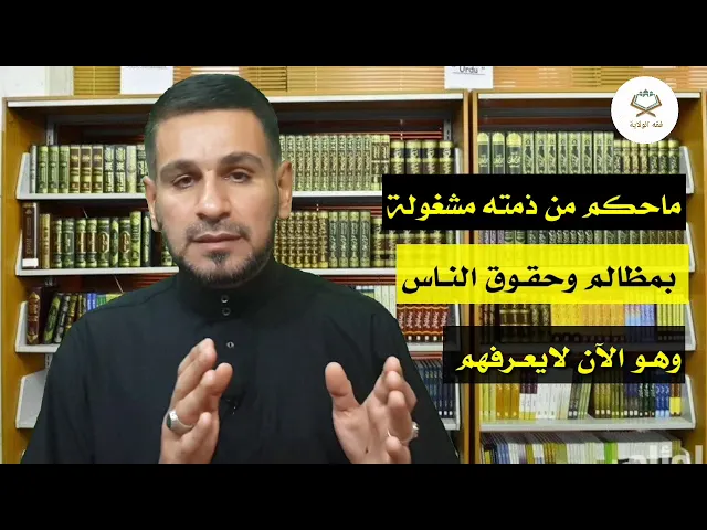 ⁣ماحكم من ذمته مشغولة بمظالم وحقوق الناس وهو لايعرفهم الآن أو لايمكنه الوصول إليهم