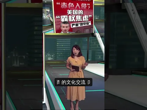 美国全面封杀孔子学院 防思想渗透或霸权焦虑? #八点最热报 #美国 #中国 #孔子学院 #封杀 #文明开化 #