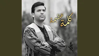 كلمة عظيمة دندنها