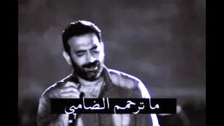 يا رميت إسهامي ما ترحم الضامي                                                   اشتراك  لايك  دندنها