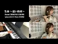 クロノクロス - 生命 〜遠い約束〜 / CHRONO CROSS - Life ~ A Distant Promise ~ (Piano & Flute Cover)