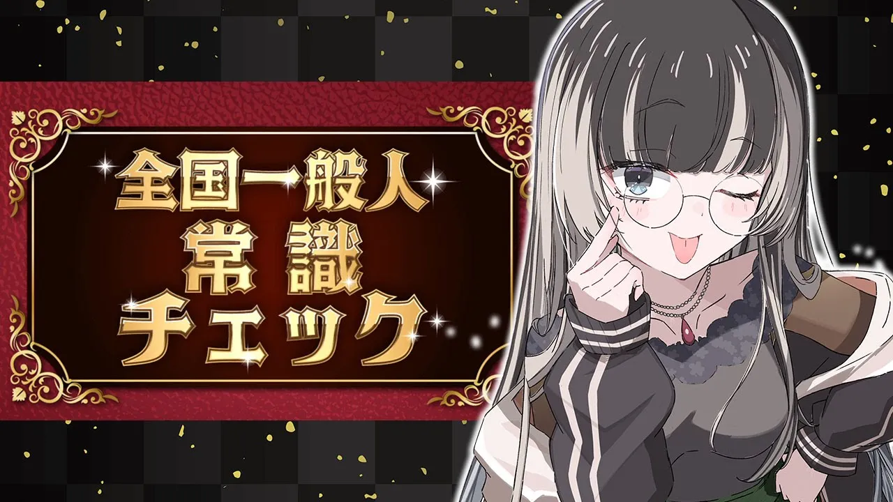 【全国一般人常識チェック】その②誰が呼んだか常識亭【儒烏風亭らでん #ReGLOSS 】