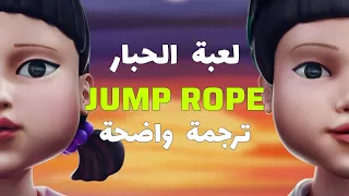 أغنية لعبة الحبار الشهيرة القفز بالحبل Squid Game Jump Rope Arabic Sub Lyrics  أغنية لعبة الحبار الشهيرة القفز بالحبل Squid Game Jump Rope Arabic Sub Lyrics
