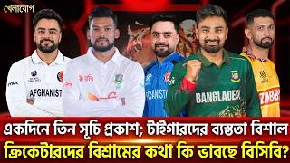 একদিনে তিন সূচি প্রকাশ; টাইগারদের ব‍্যস্ততা বিশাল; ক্রিকেটারদের বিশ্রামের কথা কি ভাবছে বিসিবি?