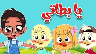 أغنية يا بطاتي أغاني أطفال قناة أسرتنا  أغنية يا بطاتي أغاني أطفال قناة أسرتنا