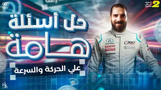 حل أسئلة هامة علي الحركة و السرعة للصف الثاني الثانوى ا محمود فؤاد 