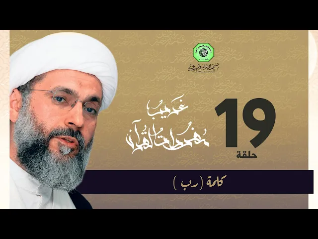 ⁣سلسلة غريب القرآن - تابع كلمة ( رب ) | الشيخ عبدالله دشتي