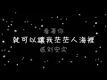 梁靜茹   Fly Away《歌詞》