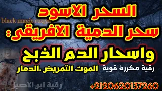 رقية السحر الاسود محصن بالدم رقية اسحار القت ل التمريض انتحا ر شتات رقية قوية مكررة Black Magic  رقية السحر الاسود محصن بالدم رقية اسحار القت ل التمريض انتحا ر شتات رقية قوية مكررة Black Magic