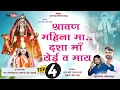 श्रावण महिना मा दशा माँ येई व माय |Shravan mahina ma dasha ma yei va may | Dashama Song | #dashamaa