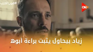 زياد بيحاول يثبت براءة أبوه بعد ما اتسجن ظلم😪 #فن_الحرب