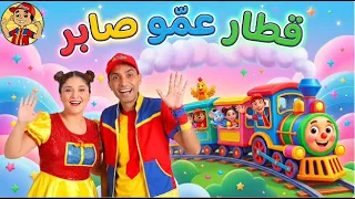 عمو صابر أغنيه القطار  - فيديو كليب 