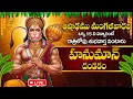 Download Lagu LIVE: మంగళవారం రోజు శ్రీ హనుమాన్ దండకం వింటే రాత్రిలోపు శుభవార్త వింటారు | Sri Hanuman Dandakam