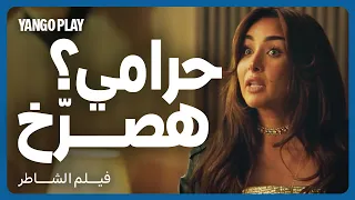 صرخت وصوتت ولمت الدنيا عليه           فيلم الشاطر         أمير كرارة   هنا الزاهد   مصطفى غريب دندنها