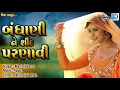 Download Lagu Bandhani Ne Sid Parnavi - New Gujarati Song 2018 | Maniraj Barot | Lok Geet Song | FULL Audio