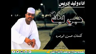 جديد الفنان وليد ادريس حبي ليك كان امتحان 