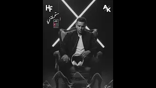 محمد فؤاد استحملتني توزيع جديد                           من البوم يا فؤش  دندنها