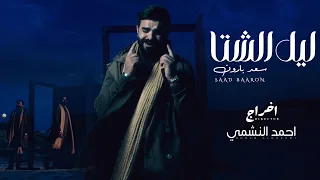 سعد بارون   ليل الشتا                                                           دندنها