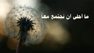 ترنيمة ما أحلى أن نجتمع معا    سيبيل بغدود                                                     دندنها