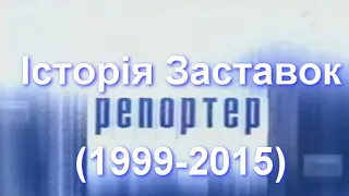 Television Design История заставок Репортёр Новый Канал Украина 1999 2015 