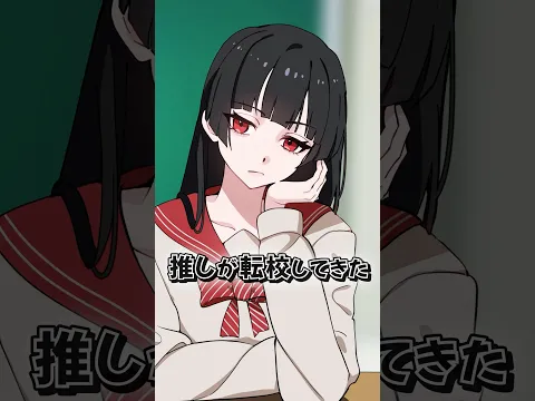 推しが転校してきた #shorts