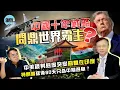 Download Lagu 【陳宗彝專訪】中國十年戰略問鼎世界霸主？中美談判態度突變關鍵在印度？特朗普延後90天只為中期選舉？丨陳宗彝丨中美博弈丨特朗普丨印巴空戰丨中期選舉丨關稅戰丨稀土丨英偉達丨俄烏戰爭